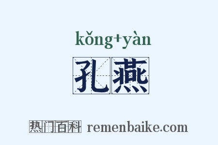 孔燕是什么意思的图片